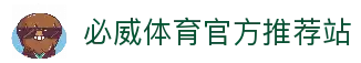 必威体育官网-亚洲热门体育平台·官方正版入口